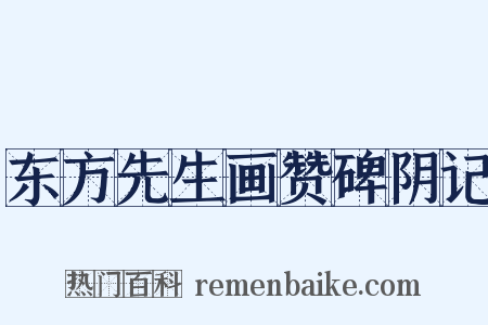 东方先生画赞碑阴记是什么意思的图片